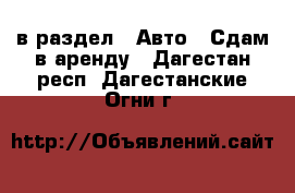  в раздел : Авто » Сдам в аренду . Дагестан респ.,Дагестанские Огни г.